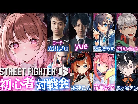 【ストリートファイター6】スト6初心者(？)対戦会に迷い込んだカピバラ【柚原いづみ / ななしいんく】