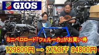 GIOSの名作ミニベロロード「フェルーカ」がお買い得 129800円 → 27%OFF 94800円　試乗車も用意しました☆