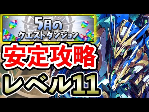 レベル11【5月のクエストダンジョン】ロイヤルノーチラスで安定攻略!! 立ち回り解説【Lv11】【ロイチラス】【パズドラ】