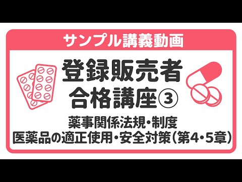 【講座ダイジェスト】 登録販売者合格講座③～薬事関係法規・制度／医薬品の適正使用・安全対策（第４・５章）