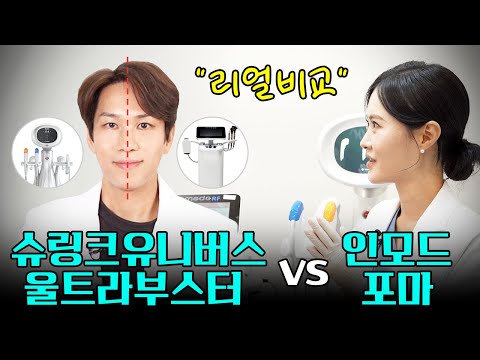 슈링크유니버스울트라부스터 VS 인모드포마 반반시술 생생비교!