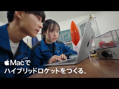 学生にMac ｜ ハイブリッドロケットをつくる ｜ Apple