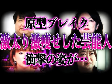 【衝撃】激太りや激痩せしてしまった芸能人35選！もはや原型がわからない姿に言葉が出ない…