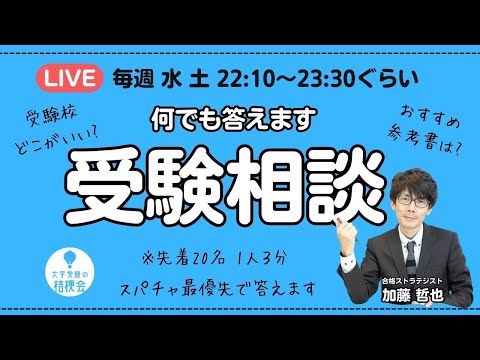 【7/13土曜 22:10から】大学受験相談 何でも答えます生放送  2024.07.13 #大学受験対策 #共通テスト #大学受験