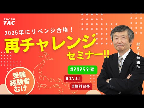 《宅建士》2025年はリベンジ合格！再チャレンジセミナー🔥│資格の学校TAC[タック]