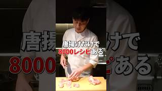 料理歴30年以上の【最高の唐揚げ】