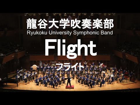 Flight / Claude Thomas Smith フライト 龍谷大学吹奏楽部