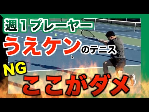 【テニス】うえケンの課題分析！