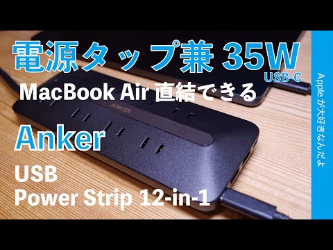 【MacBook Air直結OK】Anker新製品：35W USB-Cが付いた電源タップ兼USBアダプタ・USB Power Strip (12-in-1, 35W)