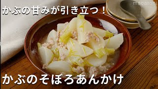 【かぶのそぼろあんかけ】とろっとやわらかい！かぶの甘みが引きたつ♪