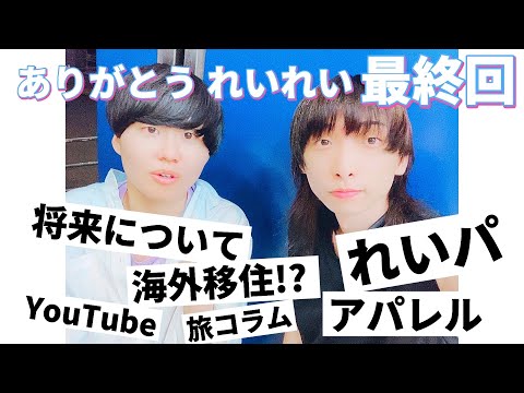 【れいれいさん6/6】これからの生き方・将来は？れいれいさんの活動詳細【れいパ・旅コラム・アパレルの概念・海外移住・YouTube紹介】