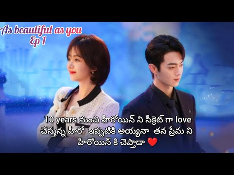 CEO SECRET CRUSH 🥰HIS EMPLOYEE  || AS BEAUTIFUL AS YOU EP 1 IN TELUGU EXPLANATION