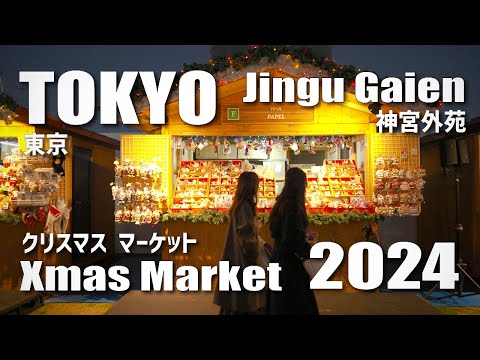 東京クリスマスマーケット2024 in 神宮外苑 / Tokyo Christmas Market 2024 in Jingu Gaien (November 19, 2024)