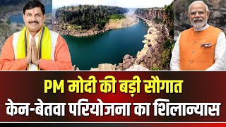 🔴 PM Modi Visit Khajuraho LIVE: मध्यप्रदेश को PM Modi की सौगात। केन-बेतवा लिंक परियोजना का शिलान्यास