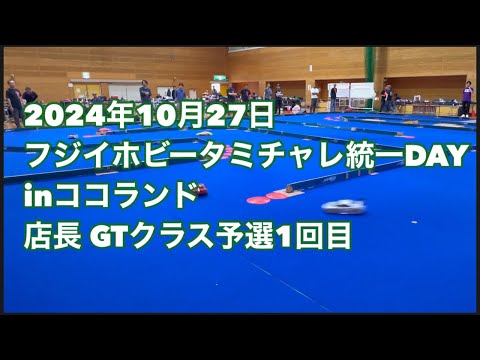 2024年10月27日　フジイホビー　タミチャレ統一DAY inココランド　店長GTクラス予選1回目