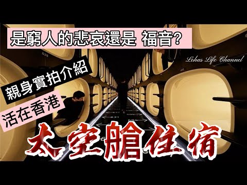 (中文字幕) 香港太空艙住宿  實拍介紹 | 究竟係窮人嘅悲哀還是福音？就等大家去判斷|