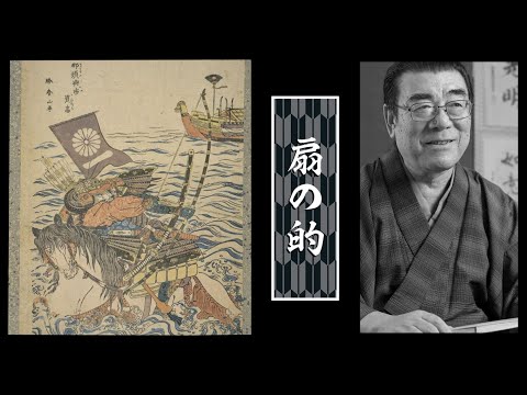 神田松鯉「源平盛衰記 扇の的」