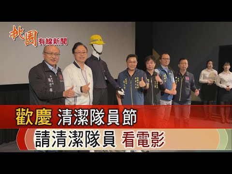 桃園有線新聞20241023-歡慶清潔隊員節 市府請清潔隊員看電影