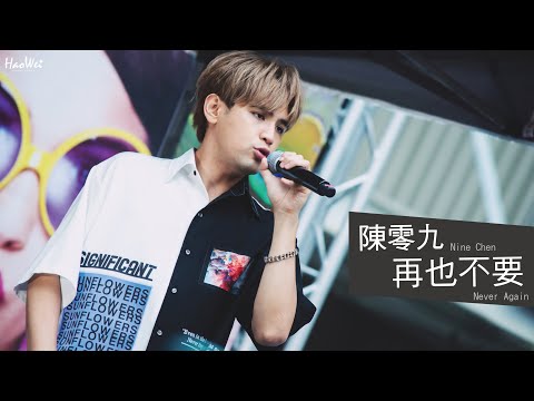 20210425 陳零九 Nine Chen 【再也不要 Never Again】大順藝術季 @義享時尚廣場