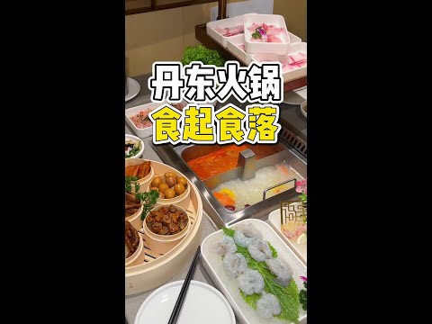 丹东新派火锅食起食落就在汇桥6楼！橘子带你们先去尝一尝！#火锅约起来 #丹东美食 #冬天就适合吃火锅 #艾特你的饭搭子请你吃 #一起吃火锅