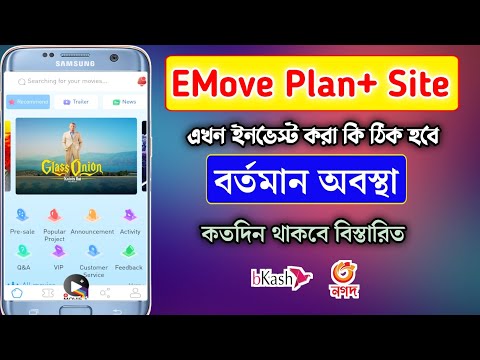 Online Income Site 2023 | EMove Plan+ Best Online Income Website 2023 |কতদিন থাকবে | investment site