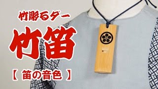 【竹彫るダー】 竹笛タイプの音色　～ホイッスル型の祭礼用木札の音比較～