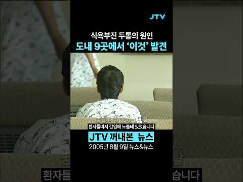 [꺼내본 뉴스] 당신의 식욕부진과 두통 혹시 '이것'때문이 아닐까요?