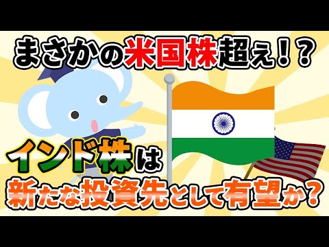 まさかの米国株超え⁉︎インド株は新たな投資先として有望か？