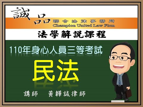 【身心人員考試解題】110年身心人員三等考試《民法》測驗題逐題解析