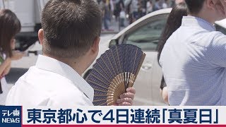 東京都心で４日連続「真夏日」