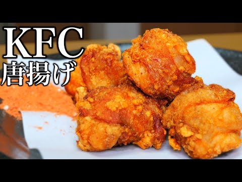 【レシピ】2024年のクリスマスチキンはKFC唐揚げを作りませんか?【ケイジャンフライドチキン唐揚げ】