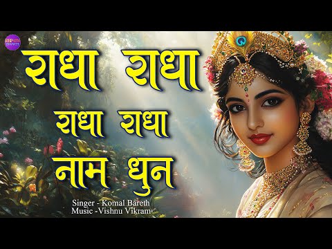 Radha Jap | राधा जप | Radha Dhun | Radha Radha | Radha Naam | Radha 1008 Baar | Radha Name Chant