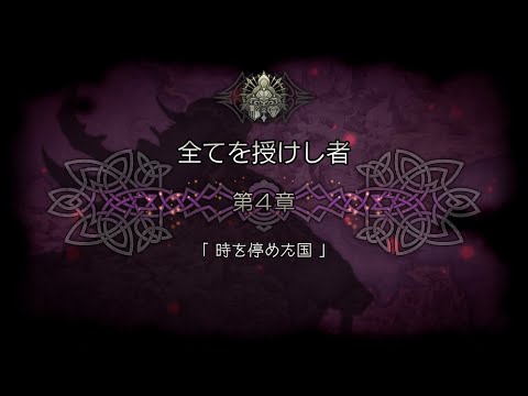 オクトパストラベラー大陸の覇者 ストーリー 4部 第4章 時を停めた国 (2/2)