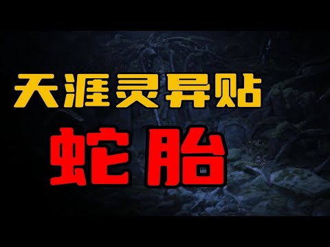 【天涯灵异贴】二叔给我讲的灵异故事，蛇胎！