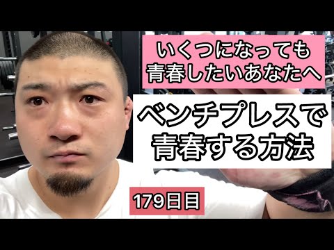 ベンチプレスで青春する方法【エブリベンチ179日目】