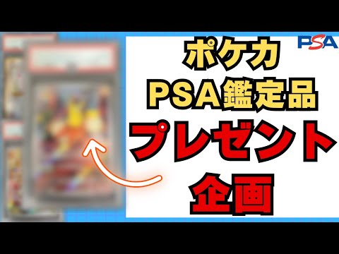 【ポケカ】プレゼント企画！！ポケカPSA鑑定品をプレゼント！！あなたもPSA10所持者に！？【ポケモンカード 開封動画 高騰 ポケカ投資】