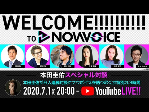 本田圭佑が6人連続対談でNowVoiceを語り尽くす特別な3時間