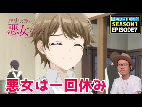 [本編部分音なしVer]  歴史に残る悪女になるぞ 7話 リアクション Rekiaku EP7 Reaction