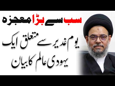 Sub Se Bara Mohjiza | yom Ghadeer Se Mutalik Yahoodi Alim Ka Bayan | Ayatullah Syed Aqeel Ul Gharavi