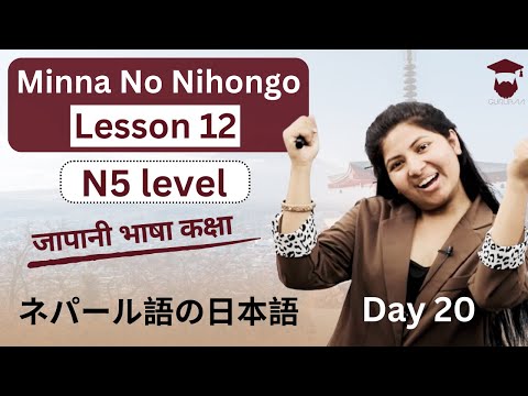 Minna No Nihongo Lesson 12 || Japanese Language in Nepali || Grammar and Meaning || Day 20 - Gurubaa