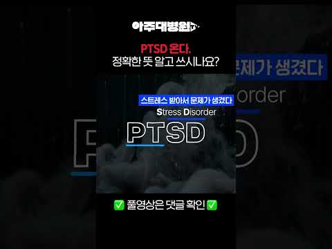 🩺 PTSD 온다. 정확한 뜻 알고 쓰시나요? 정신건강의학과 홍창형 교수 [아주대병원TV]