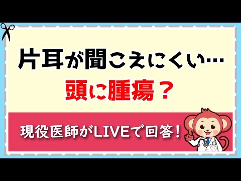 頭に腫瘍？片耳が聞こえにくい原因【LIVE切り抜き】