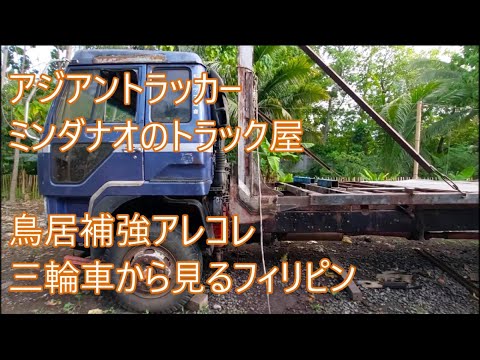 修理完了鳥居補強アレコレ　載せてからが勝負　三輪車から見るフィリピン　ASIAN TRUCKER　アジアントラッカー　フィリピンのトラック屋