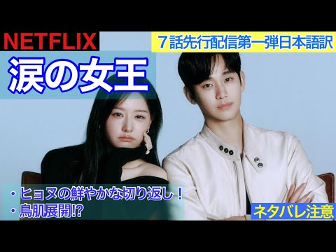 韓国ドラマ【涙の女王】７話先行配信第一弾の日本語訳