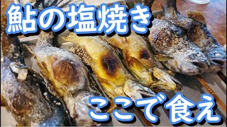 【船場亭】夏の風物詩鮎の塩焼きが新鮮で最高に美味い【栃木県日光市グルメ/飯テロ】