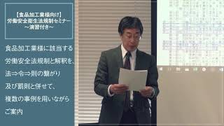 【食品加工業様向け】労働安全衛生法規制セミナー ～演習付き～