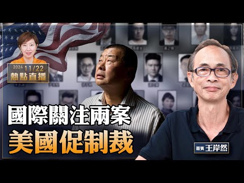 王岸然：一周兩大案，香港史無前例受關注｜美國促制裁香港法官、官員，法官留後路？ 黎智英案 47人案【珍言真語 梁珍 11.22】（23:00直播）