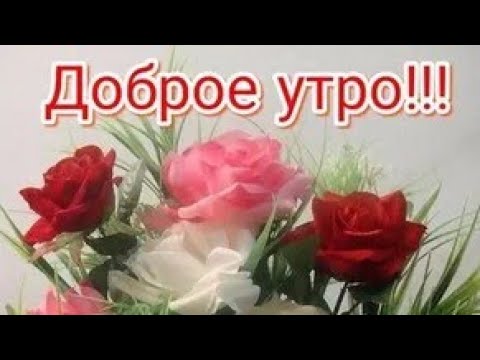 💋Любимому, самого доброго утра, и прекрасного дня‼️ 💞...