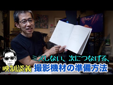 機材準備リストで撮影をイメージしながら準備万端　 映制談義 Ufer! VLOG_557