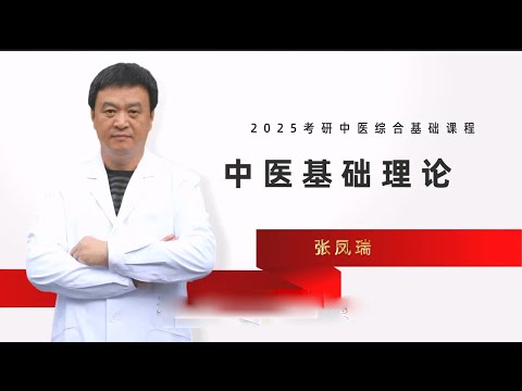 第二章藏象（7） 【2025中医研究生|中医基础理论】